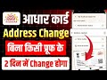 Adhar card address change online | how to change address in aadhar card online | aadhar address