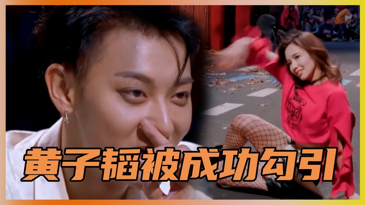 没想到黄子韬竟然被勾引成功了！美女选手顺利晋级惹众怒 | 易烊千玺、黄子韬《这就是街舞Ⅰ》