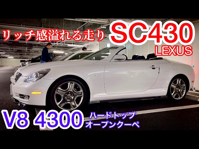 Lexus SC430] Hardtop open-top with the same V8 engine as the