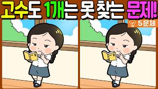 【다른그림찾기/치매예방】🔥다른그림찾기 고수도 차이점 3개 중 1개는 못 찾습니다!【 find difference / 두뇌운동/3개 찾기/5문제/#1557】 screenshot 3