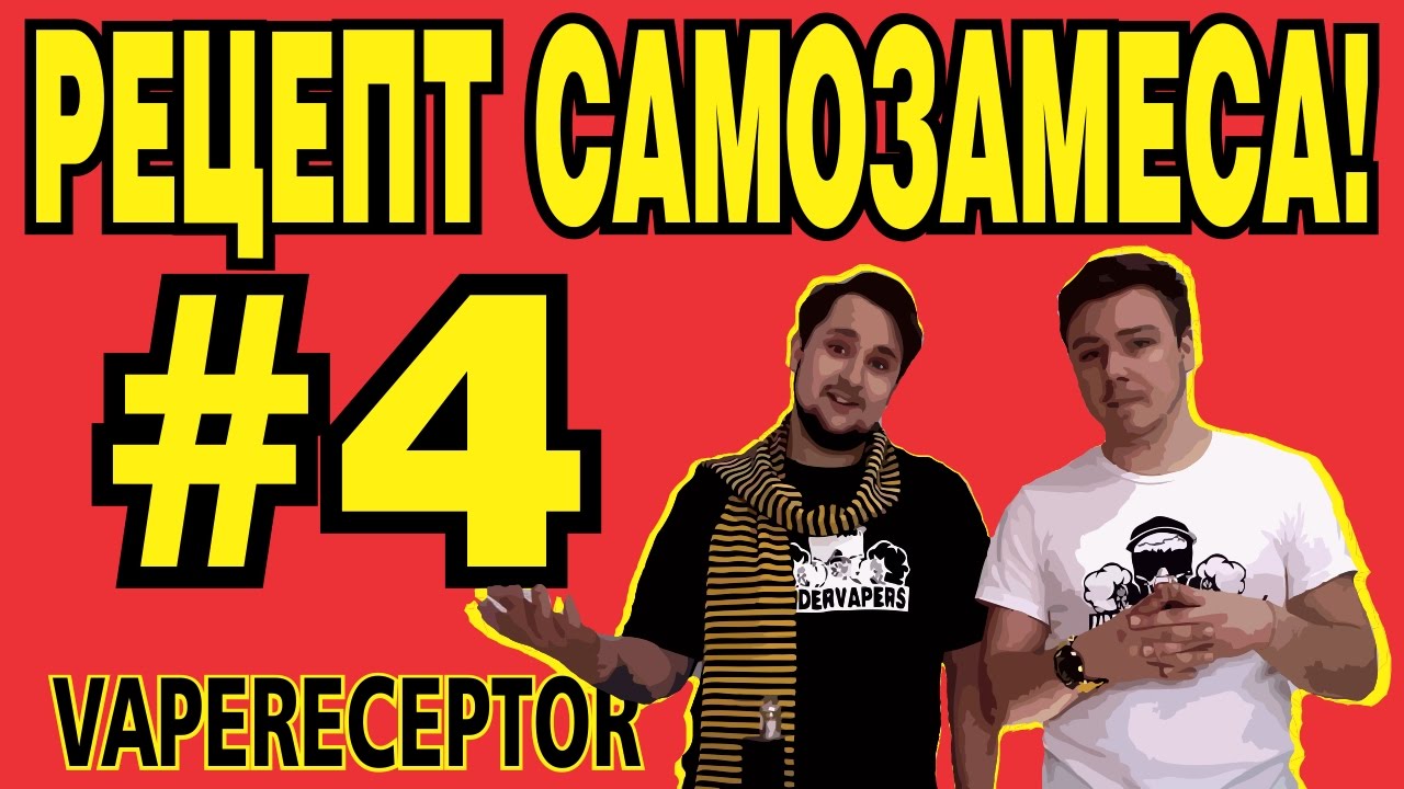 Рецепт самозамеса! VAPERECEPTOR #4: Орехово-медовая вишня и гранат. В гостях МС ХАВАНСКИЙ!