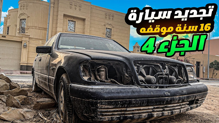 تجديد سيارة مرسيدس واقفه 16 سنه الجزء 4