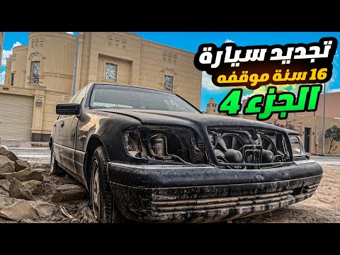 تجديد سيارة مرسيدس واقفه 16 سنه الجزء 4