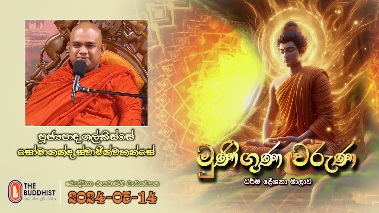 Ven Galkisse Somananda Thero | 2024-05-14 | 04.00PM | Muniguna Waruna (මුණිගුණ වරුණ)