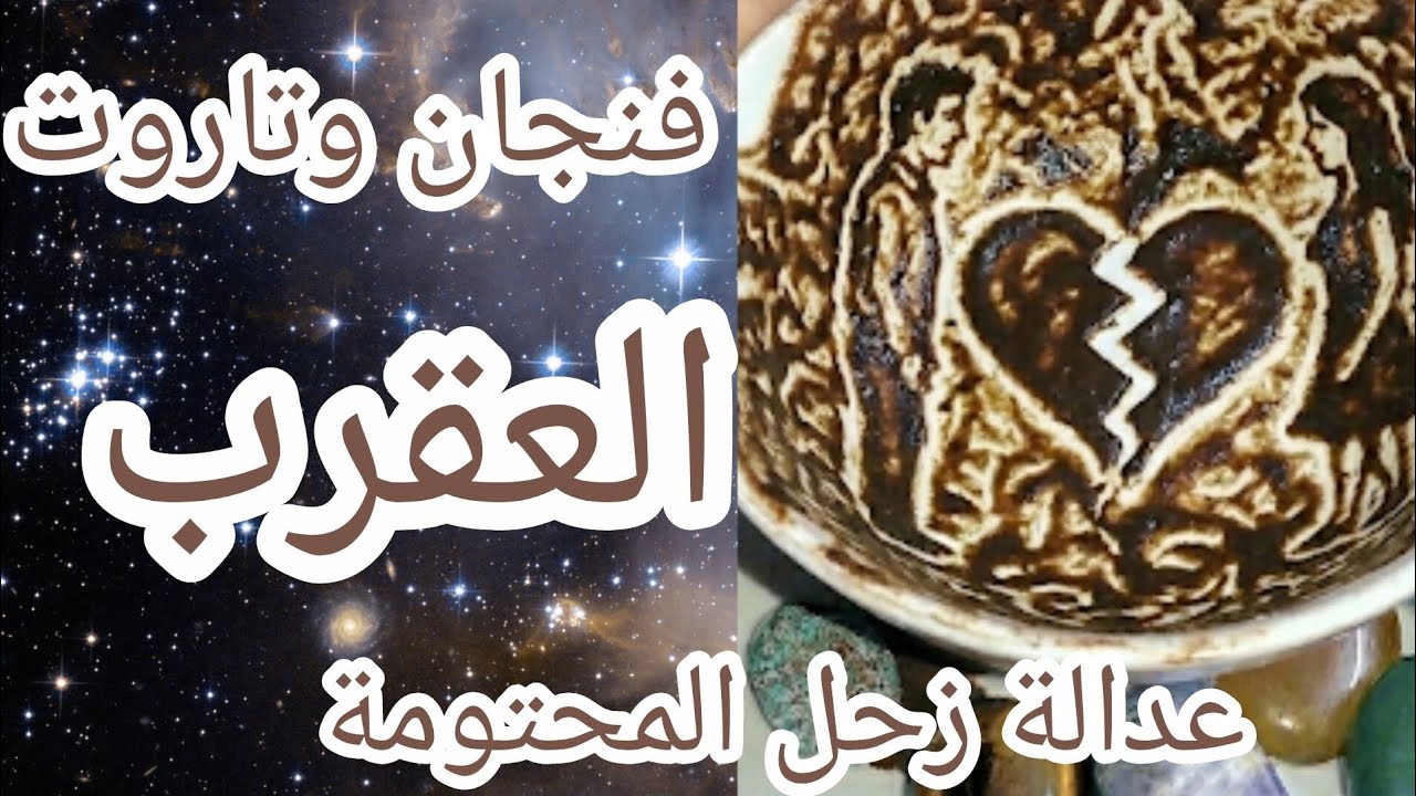 فنجان برج العقرب👈ما سيحدث في بيتكِ الليلةعاد الغائب ليركع تحت قدميكِ ويطلب لم الشمل بشاير معجزات😱💌