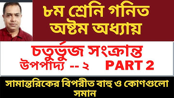 চতুর্ভুজ সংক্রান্ত উপপাদ্য ২ || অষ্টম অধ্যায় ||  || Upopaddo 2 || Chaturvuj || JSC Math // পর্ব ২