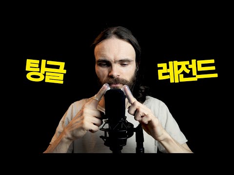팅글을 못 느끼는 사람을 위한 ASMR [피에르 | 한국어 속삭임]