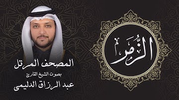 سورة الزمر ( تلاوة مرئية بالأيات ) المصحف المرتل للشيخ القارئ/ عبد الرزاق الدليمي