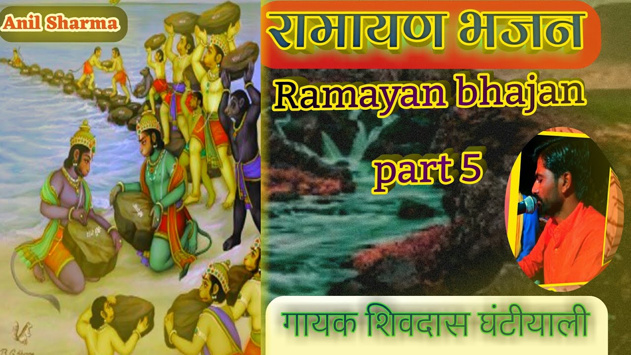 रामायण भजन पार्ट 5 सुपर हिट्स कथा गायक शिवदास वैष्णव घंटियाली शान्दार पस्तुती के साथ सुनिए,