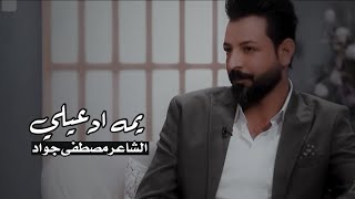 يمه ادعيلي وضعي اليوم مو زين 😔💔 / الشاعر مصطفى جواد في برنامج القصيدة