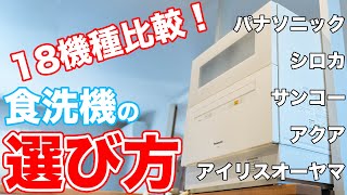 【2022年版】食洗機の選び方！5メーカー18機種比較してみた！