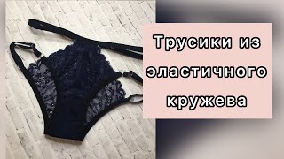 Как сшить трусики из кружева