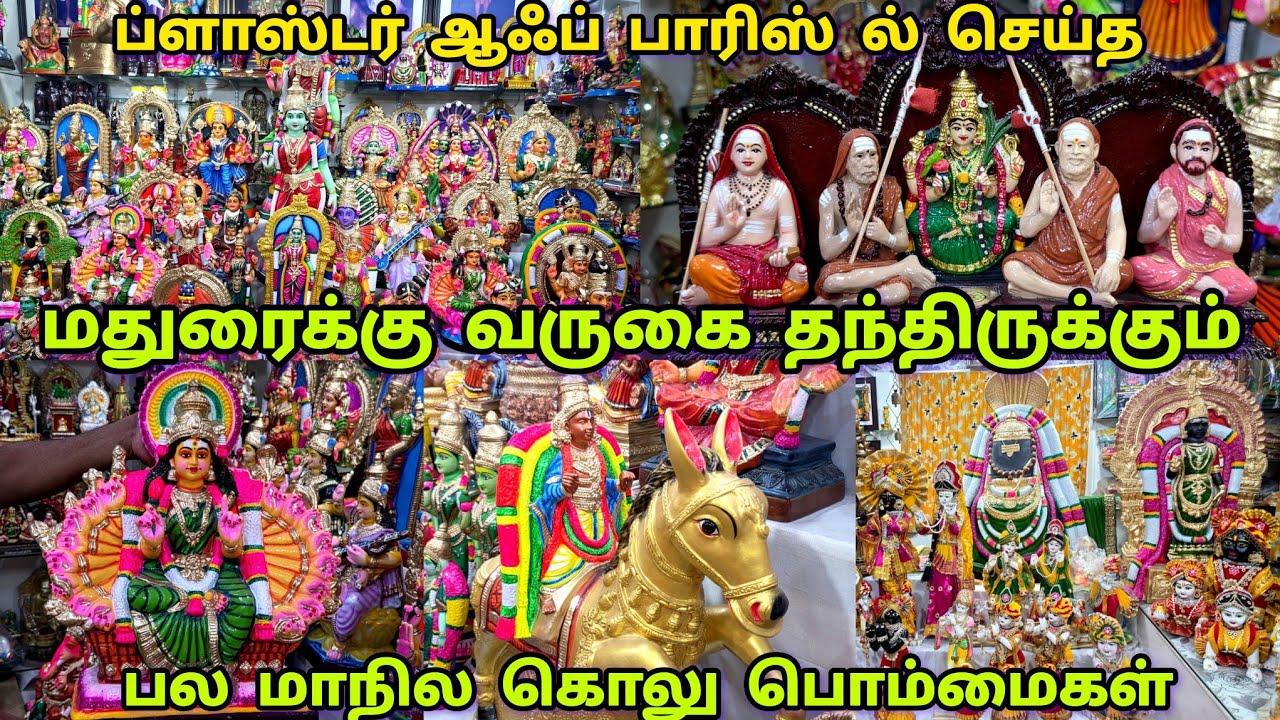 மதுரை|வருடத்தில் 365 நாளும் எல்லா வகையான பொம்மைகள் சிலைகள் கிடைக்கும் ஒரே இடம் Meena Handicrafts
