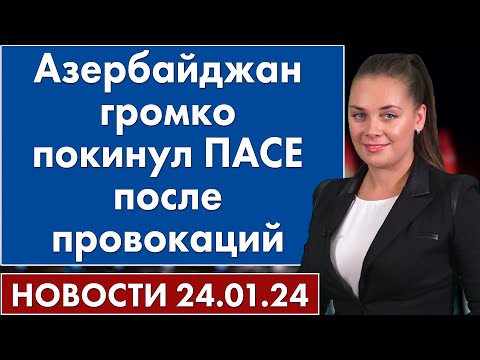 Азербайджан громко покинул ПАСЕ после провокаций. 24 января