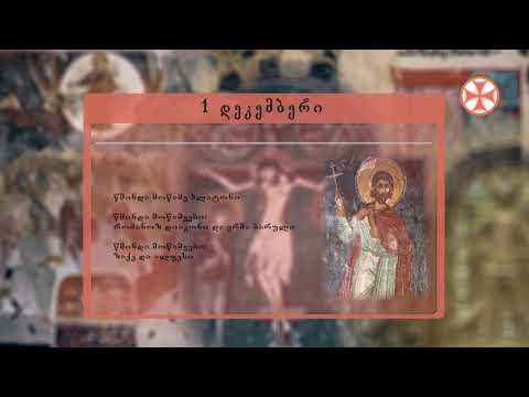 საეკლესიო კალენდარი (1 დეკემბერი, 2019 წ.)