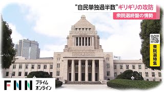 衆院選終盤の情勢　自民“単独過半数”ギリギリの攻防