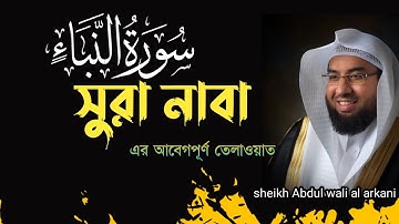 সুরা নাবা || Surah Naba || سوره النبا || Sheikh Abdul wali Al Arkani || New tilawat 2024 !