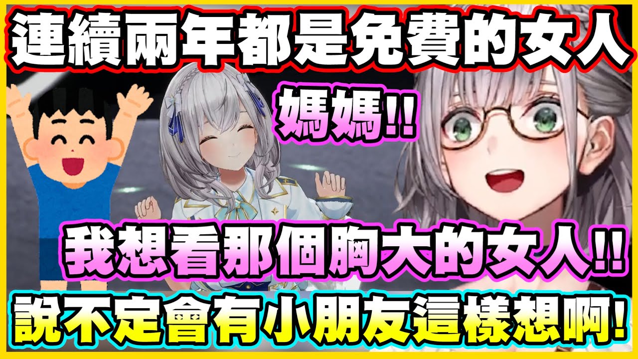 連續兩年都是免費的女人?!這是團長為了想看的小朋友著想啊!!【白銀ノエル】【白銀諾艾爾】【Vtuber中文翻譯】