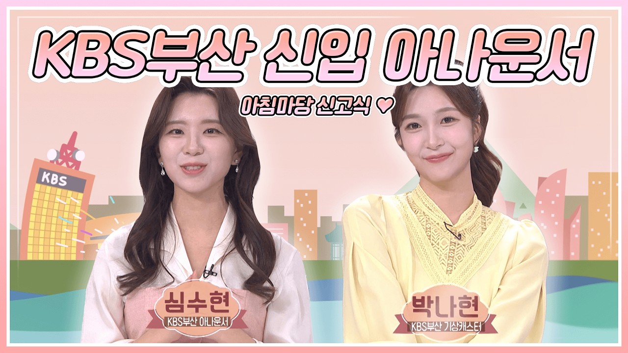 KBS부산 신입 심수현&박나현의 아침마당 노래 신고식! '하니하니'&'오라버니' 💞| KBS 260306 방송