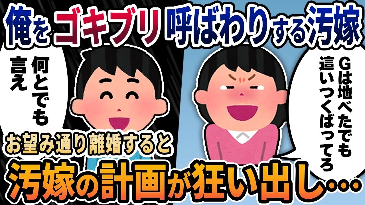 【2ch修羅場スレ】俺を間男と比べゴキブリ呼ばわりする汚嫁→お