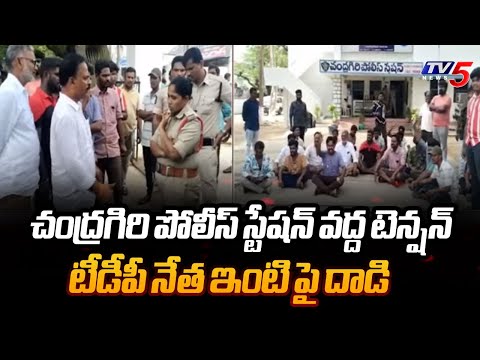 High Tension At Chandragiri Police station | YSRCP Rowdies Attacked TDP Leader's House | Tv5 News - TV5NEWS