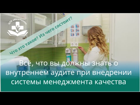 Всё о Внутреннем аудите при внедрении системы менеджмента качества в медицинской организации.