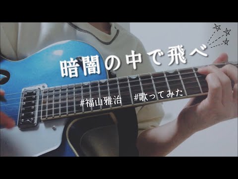 【弾き語り】福山雅治/暗闇の中で飛べ_歌ってみた