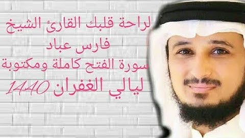سورة الفتح بصوت فارس عباد كامله ومكتوبة الله