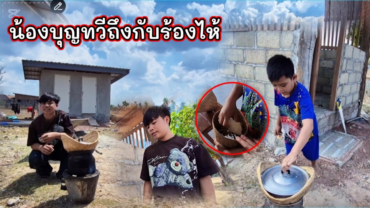 น้องบุญทวีเจอดีถึงกับร้องไห้😱😱2 มีนาคม ค.ศ. 2026