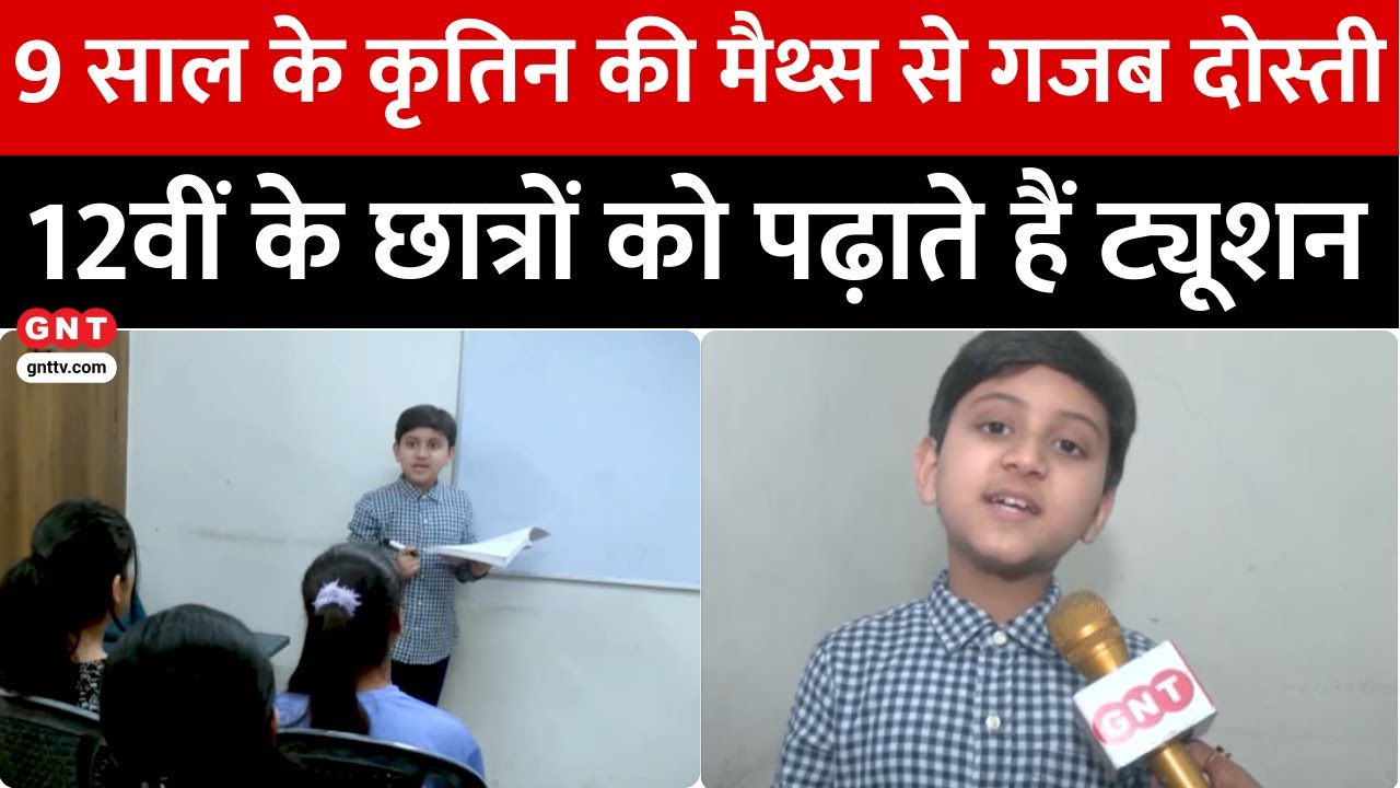 Child Genius: 9 साल का बच्चा 12वीं के छात्रों को देता है मैथ्स का ट्यूशन, जानिए कैसे