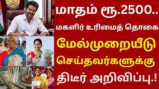கலைஞர் மகளிர் உரிமைத் தொகை திடீர் அறிவிப்பு.! | #kmutt #tvk #tvkvijay #cmvijay #makkalsevai #mut2500