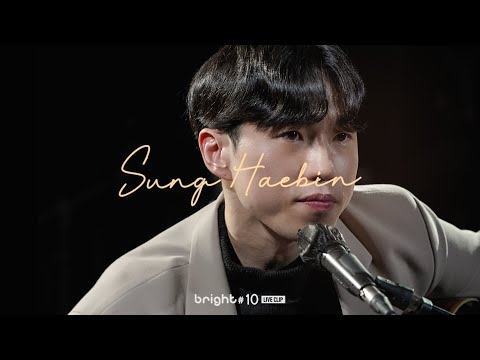 bright # LIVE / 성해빈 (Sung Haebin) – 수업시간, 올해도 우리 | bright #10
