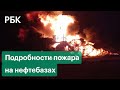 Пожар на нефтебазах в Житомире: подробности