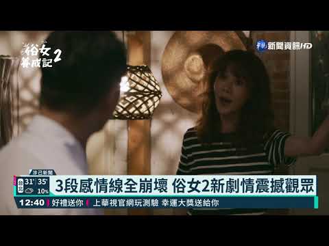 全國第一! "俗女2"飆淚催出高收視｜華視新聞 20210913