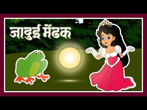 जादुई मेंढक | Jadui Mendak | Hindi Fairy Tale | Hindi Kahani | Hindi Story With Moral