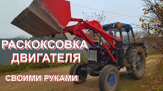 ПРОМЫВКА И РАСКОКСОВКА ДВИГАТЕЛЯ Трактора ЛТЗ-60 с Д-65. Мой метод.