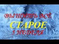 Вышить всё СТАРОЕ (5 неделя) 2021г /Вышивка/Болталка/Кубики