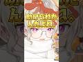 思わぬ形で恐竜に感謝する小森めとwww［ぶいすぽっ！/切り抜き］#ぶいすぽ #vtuber #shorts #小森めと