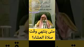 متى ينتهي وقت صلاة العشاء؟ الشيخ صالح الفوزان حفظه الله #قناة_وهران_الدعوية