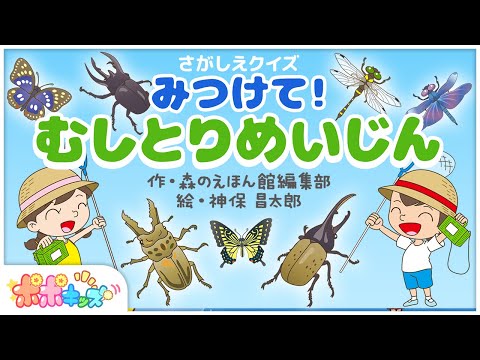 【絵本】さがしえクイズ　みつけて！むしとりめいじん【読み聞かせ】