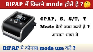 BiPAP Mode | Bipap mode कैसे काम करते है | cpap, s, st, t mode कैसे काम करते है | ADVANCE TECHNOLOGY