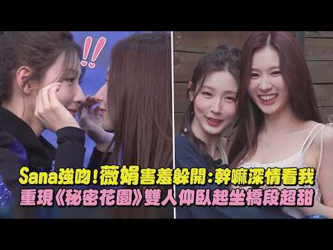 【傳道士】Sana強吻!薇娟害羞躲開:幹嘛深情看我 重現《秘密花園》雙人仰臥起坐橋段超甜(TWICE/i-dle)｜完全娛樂