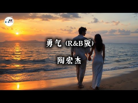 Yong Qi (勇气) R&B Version | A Heartfelt Chinese Love Song With English Lyrics