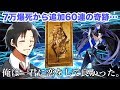 【FGO】7万メルト大爆死からのリベンジ。 〜 追加60連が起こした奇跡 〜