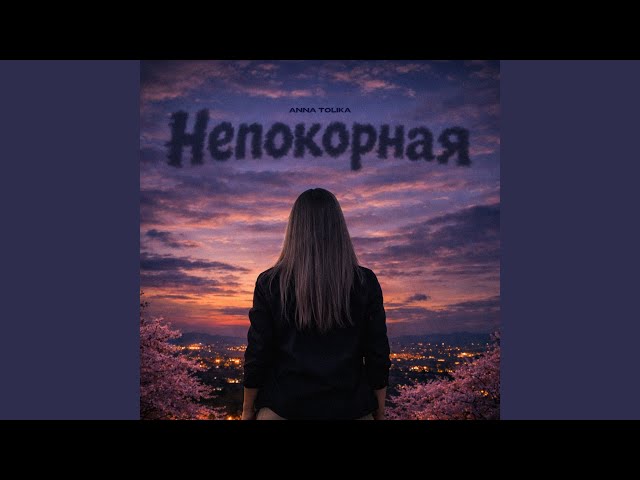 Непокорная