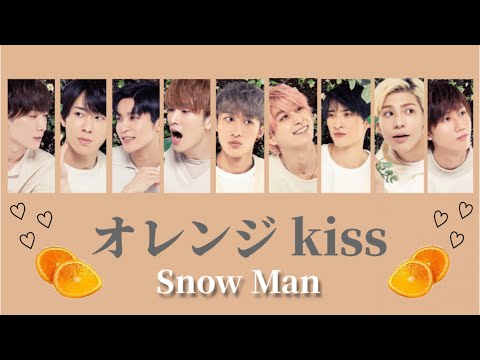 【高音質】歌詞/歌割り オレンジkiss - Snow Man