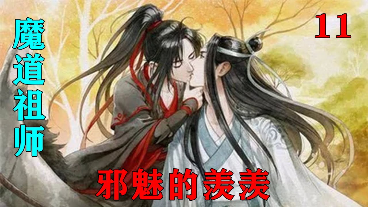 魔道祖师之邪魅的羡羡10集青蘅君掷地有声的说道，“从今往后，你便是我