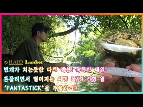 [RAIDJAPAN] 다방면 만능 스틱베이트 ‘FANTASTICK’ 출시! 사용방법,테크닉 (레이드재팬,판타스틱)