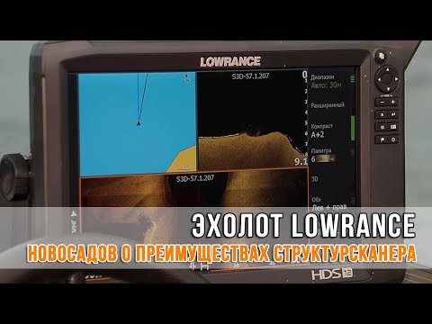 Эхолот Lowrance. Новосадов о преимуществах структурсканера