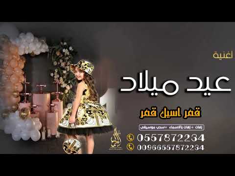 اغنية عيد ميلاد  قمر اسوله قمر باسم اسيل تنقيذ بالاسماء